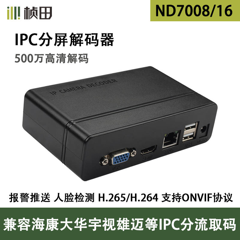 桢田IPC解码分屏器1080P高清解码1/4/8/9/16路网络监控视频上墙4K
