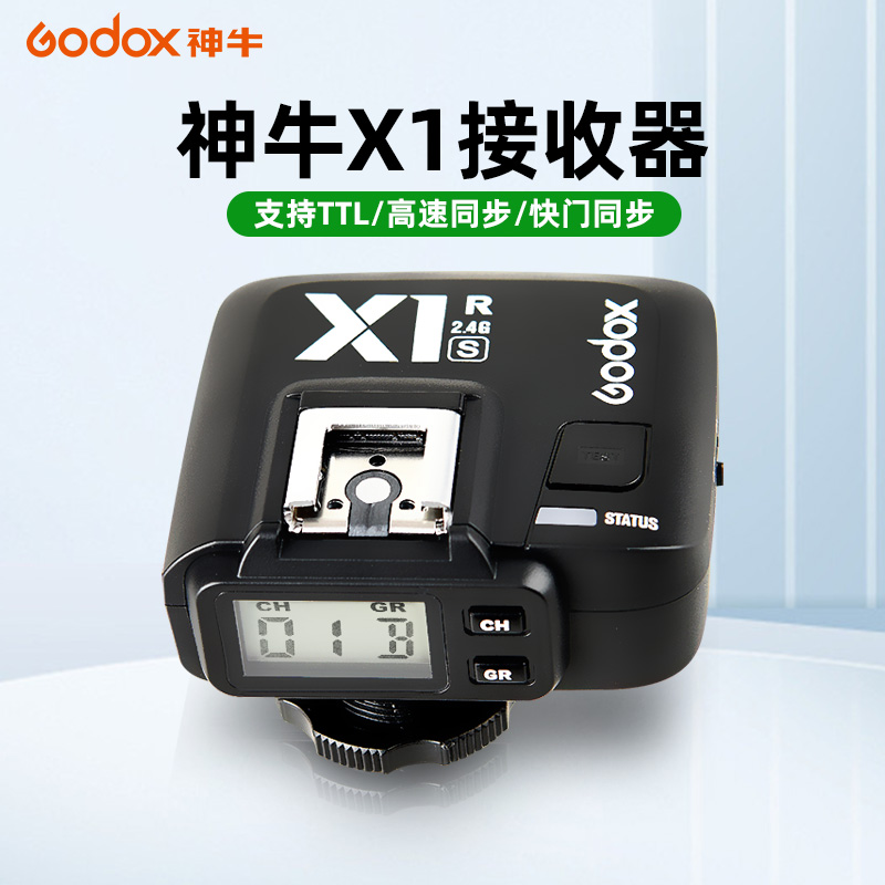 godox神牛X1R-N/S单接收器高速同步TTL兼容尼康 索尼原厂闪光灯2.4G