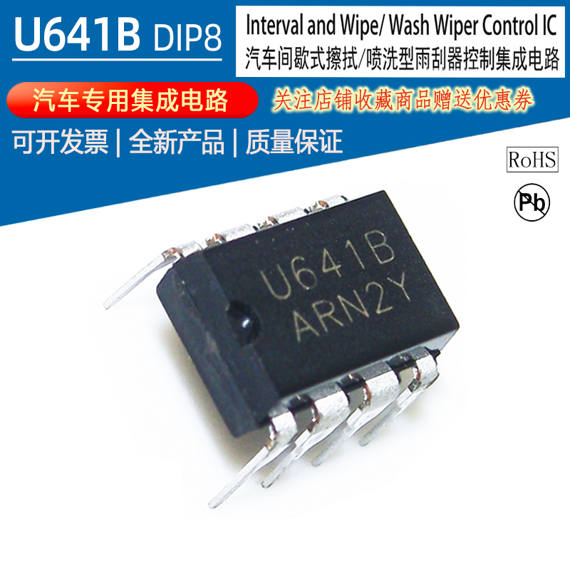 厂家直销U641B汽车雨刮间歇继电器用集成电路芯片驱动IC封装DIP8
