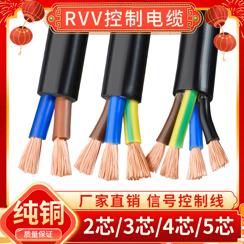 纯铜2 3 4 5芯RVV电线电缆0.5 0.75 1 2.5 6平方控制电源护套软线