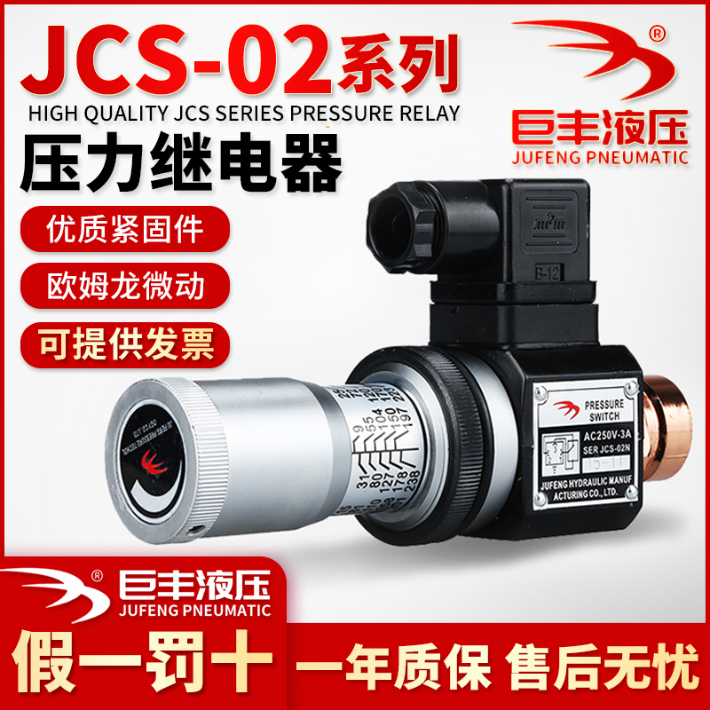 压力继电器 液压油压开关JCS-02H JCS-02N JCS-02NL巨丰JCS-02NLL