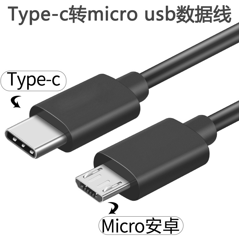 micro接头usb充电线转安卓反向数据线笔记本电脑连手供电{typec