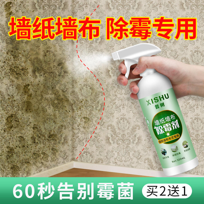 墙纸墙布除霉剂壁纸发霉修复神器清除墙面去霉斑霉菌专用清洗清洁