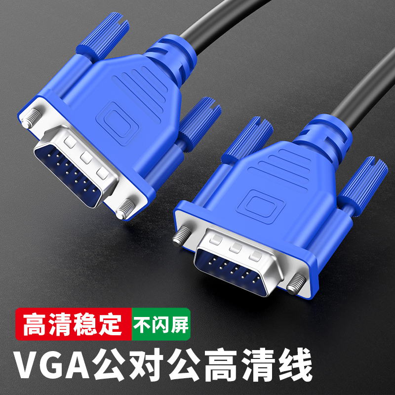 vga线电脑显示器连接线数据台式主机和高清vja投影仪笔记本视频线