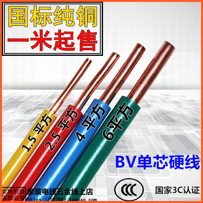 家装电线BV1.5/2.5/4/6平方单芯线国标铜芯线纯铜电缆线零剪1米