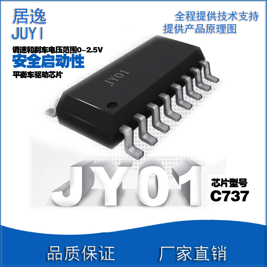 居逸科技JY01平衡车专用直流无刷霍尔电机马达驱动模块IC
