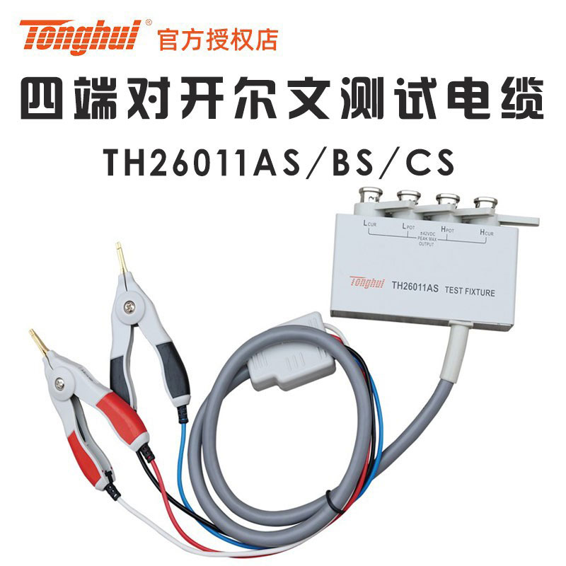 同惠TONGHUI TH26011AS BS CS四端对开尔文测试夹线缆 带盒 带锁