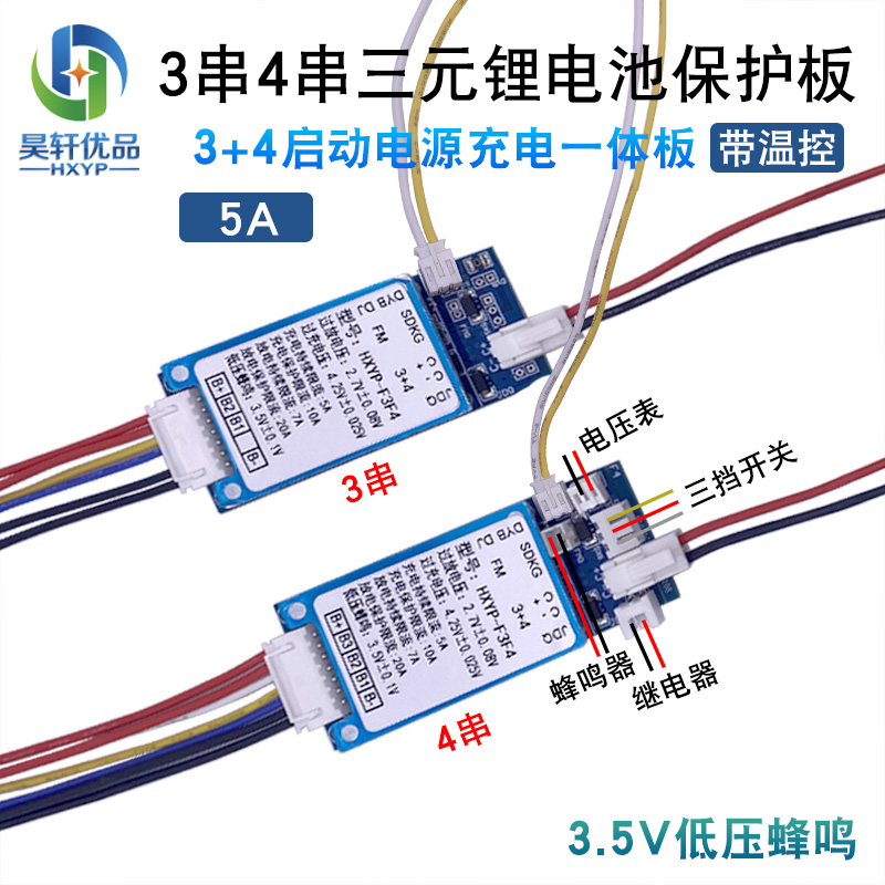 3+4串一体充电板7串5A7A带蜂鸣器12V24V三元锂电池启动电源保护板