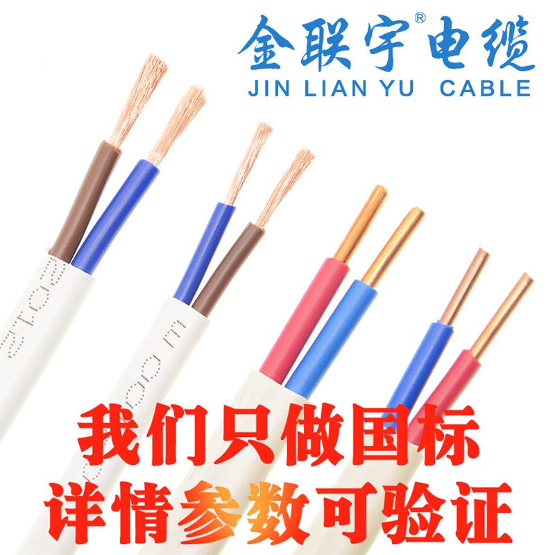 金联宇电线电缆国标2X0.5 0.75 1 1.J5平方硬软芯纯铜芯平行护套