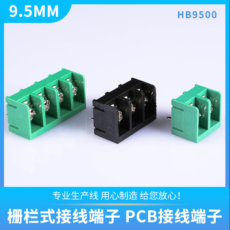 大电流9.5MM栅栏式接线端子HB9500-2P3P可拼接 线路板pcb焊接端子