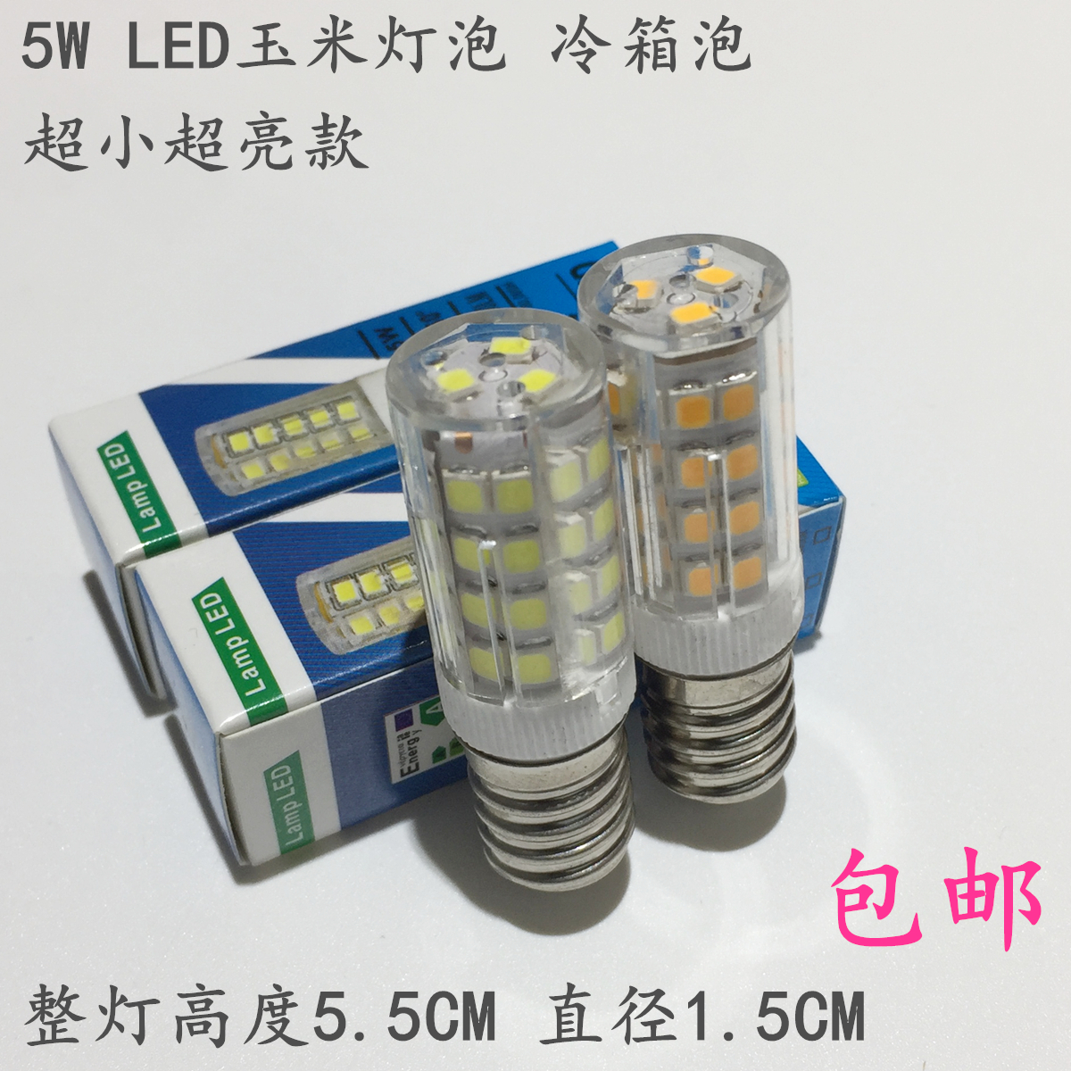 超小超亮E14小口 5W LED冰箱泡指示灯泡油烟机水晶灯室内照明灯泡