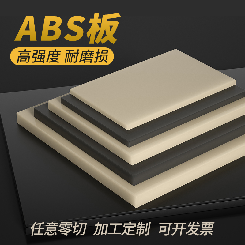 米黄色abs板防静电阻燃黑色abs塑料板材料工程板材胶板切割加工