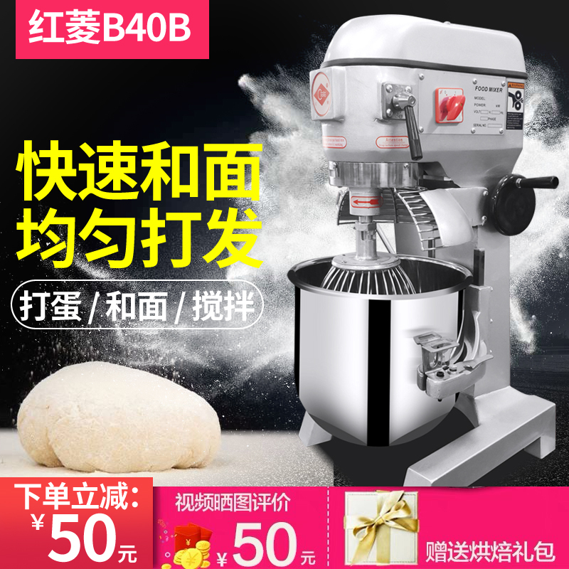 红菱B40多功能搅拌商用40L打蛋机和面机鲜奶机揉面机厨师机和面机