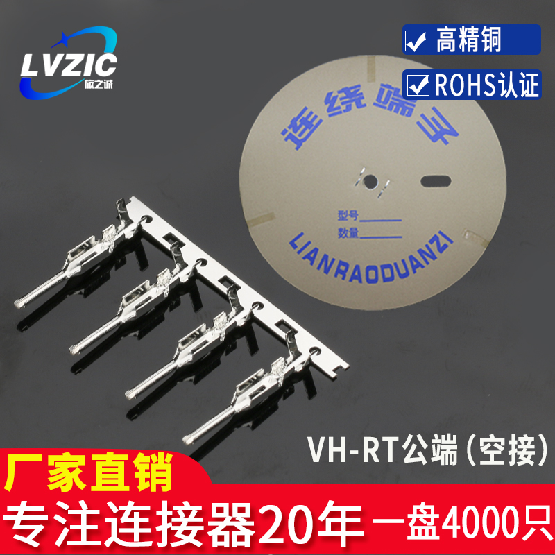 VH-RT空接公端 VH-AT公针连接器接插件 端子插针簧片3.96空中对接