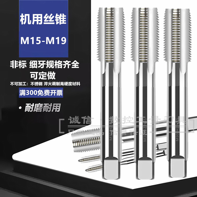 非标细牙直槽机用丝攻机用丝锥M15M16M17M18M19X0.5X1X1.25X1.5X2