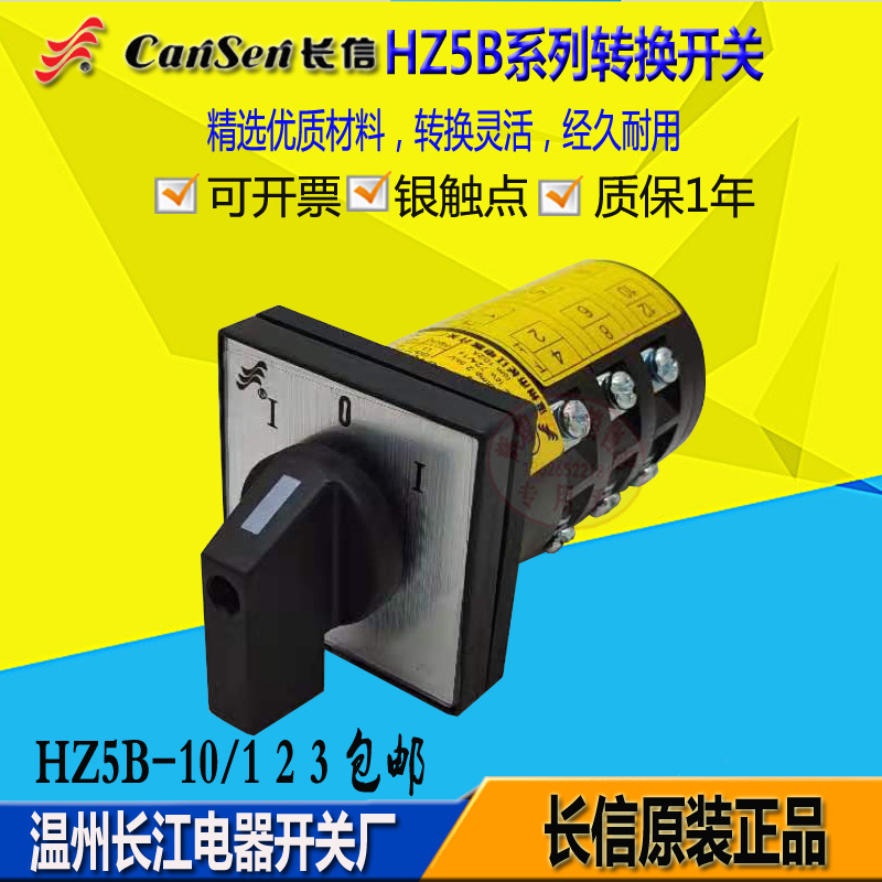 长江电器HZ5B组合开关HZ5B-10/3D010 C003/1 3D022三档电机正反转