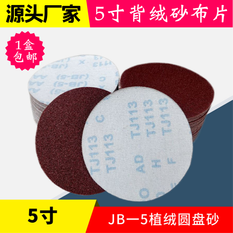 JB-5背胶砂布片圆盘砂纸自粘砂布片 圆砂片 拉绒砂纸片砂纸磨片