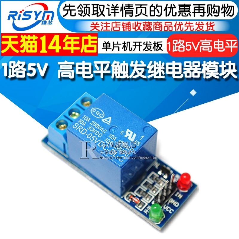 Risym 1路5V 高电平触发继电器模块 继电器单片机开发板 扩展板
