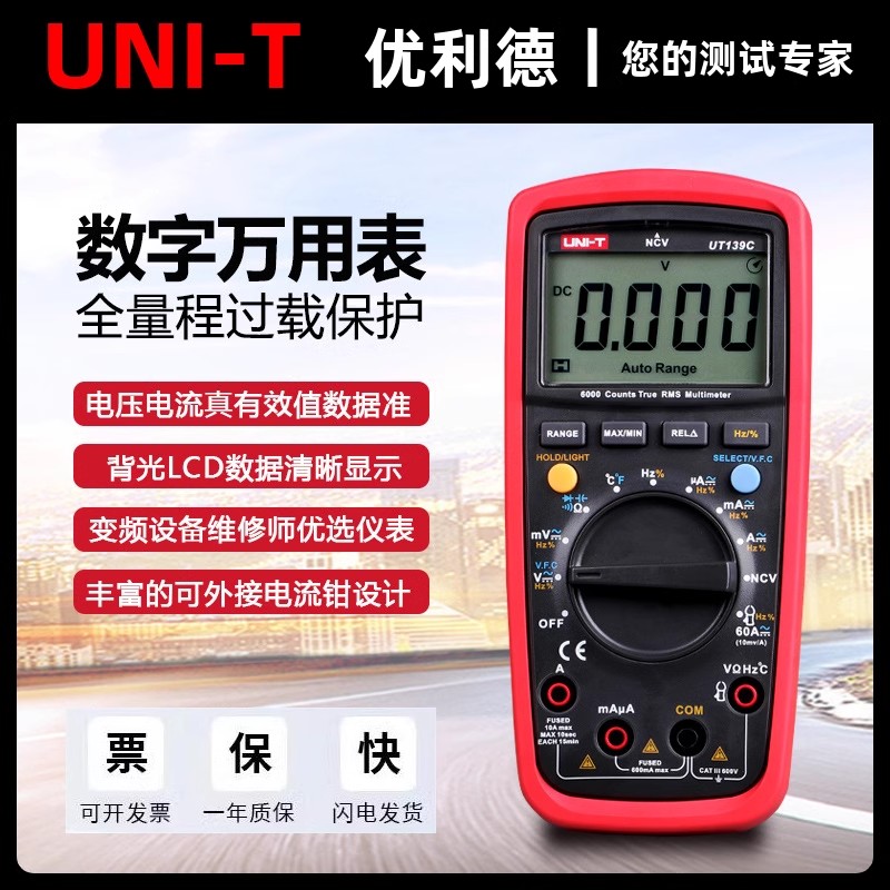 优利德UT139A/C数字万用表全量程防烧数显表变频器维修电工万能表