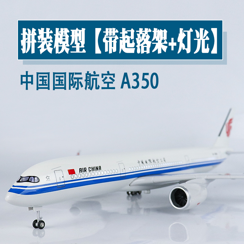 大号带轮灯光飞机模型中国国际航空a350仿真航模客机礼品收藏摆件
