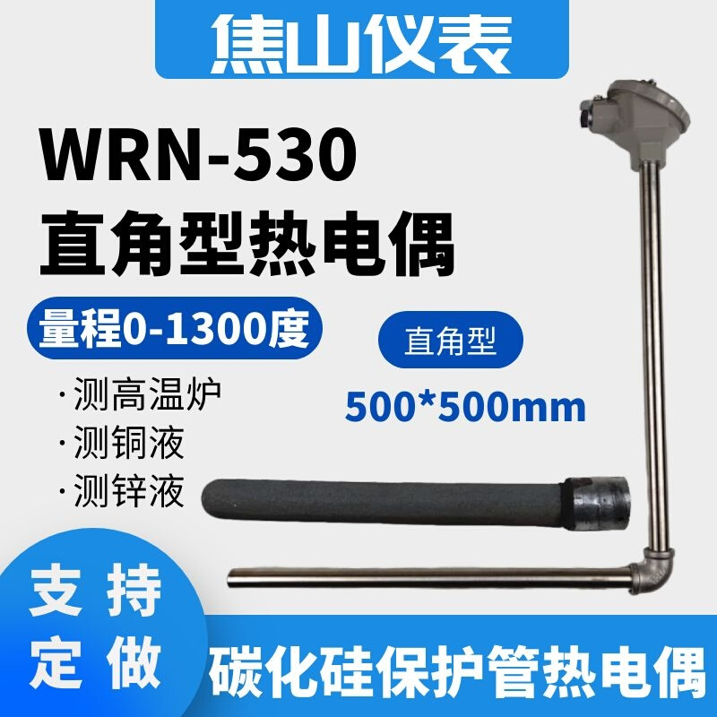 高温炉碳化硅保护管测温棒K型耐高温直角热电偶WRN-530温度传感器