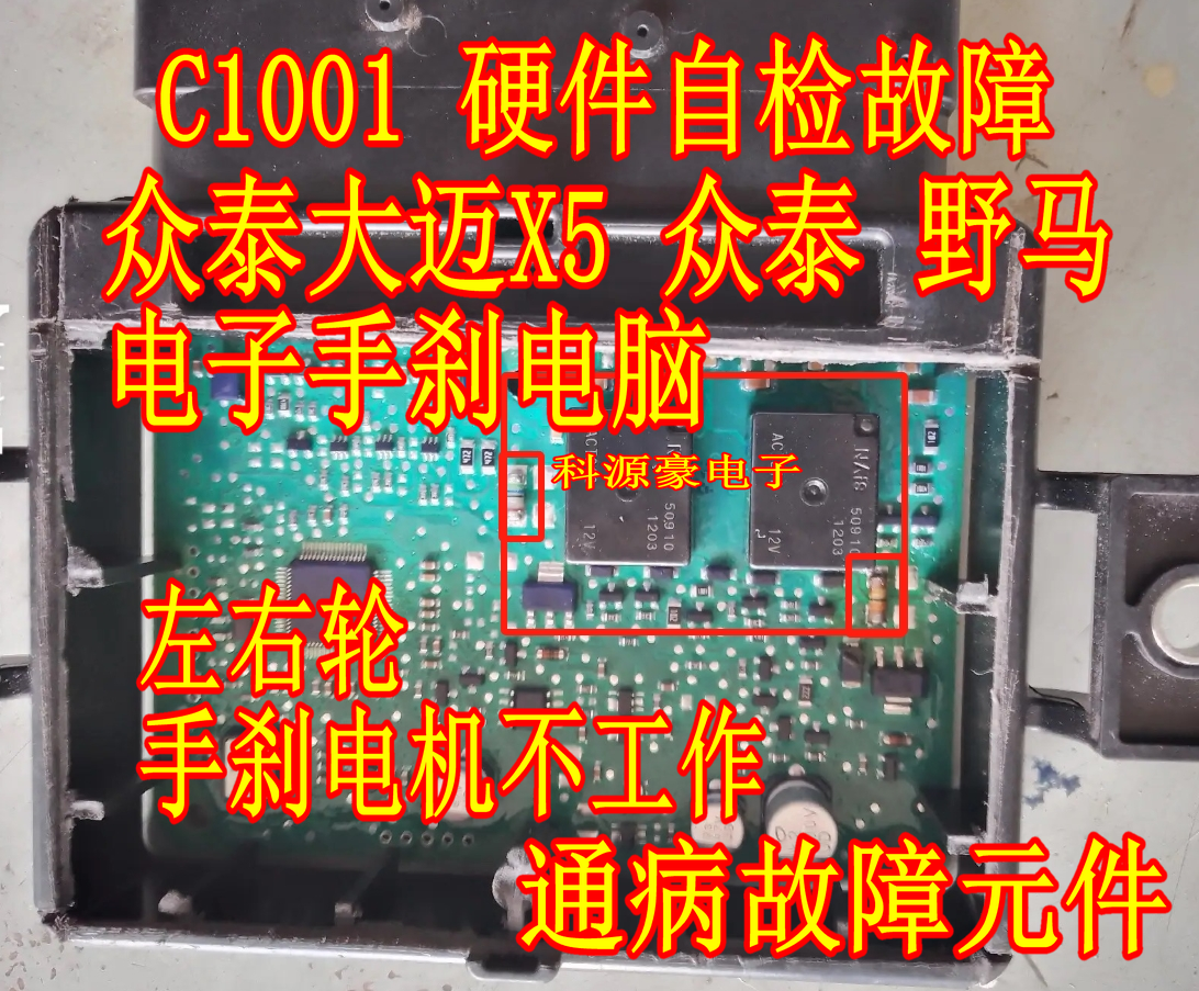 ACT212 大迈X5电子手刹模块电脑C1001硬件自检故障通病电阻继电器