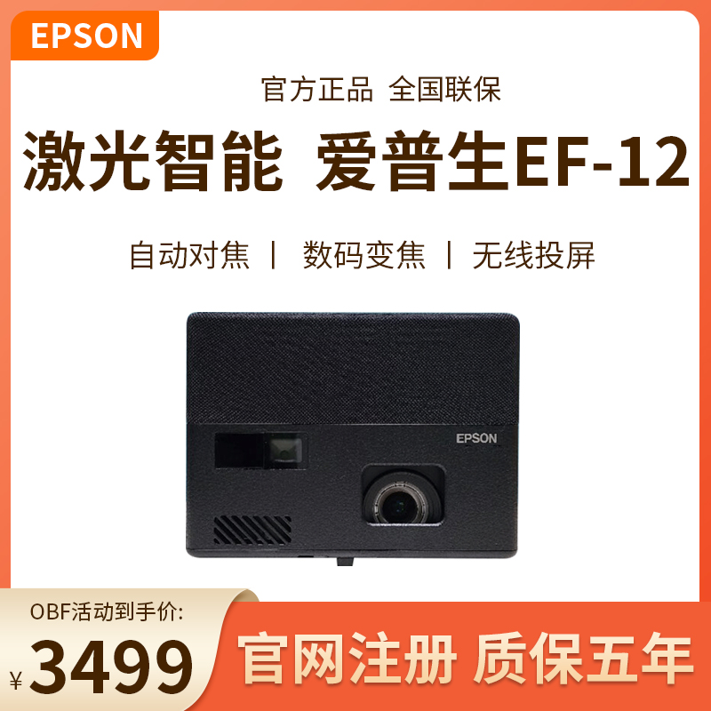 Epson/爱普生EF-12/EF-10投影仪1080P家用高清智能家庭影院客厅卧室投墙网课便携无线WIFI手机投屏自动对焦