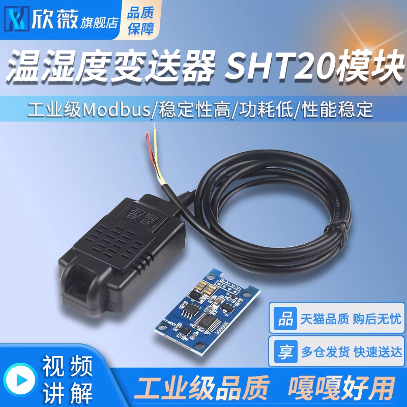 温湿度变送器SHT20传感器模块精度温湿度监测工业级Modbus RS485