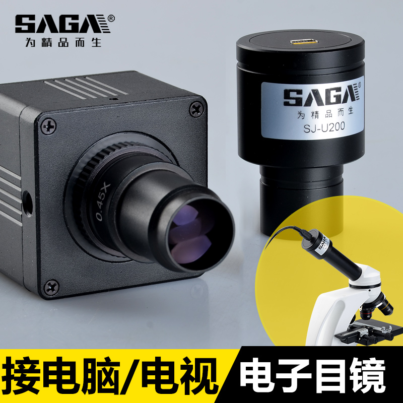 萨伽200万/500万像素电子目镜ccd显微镜天文望远镜配件接电脑电视