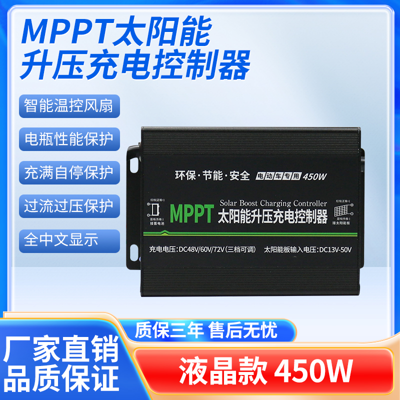 创宇MPPT光伏板升压控制器450W太阳能电动车用充电器48V60V72V