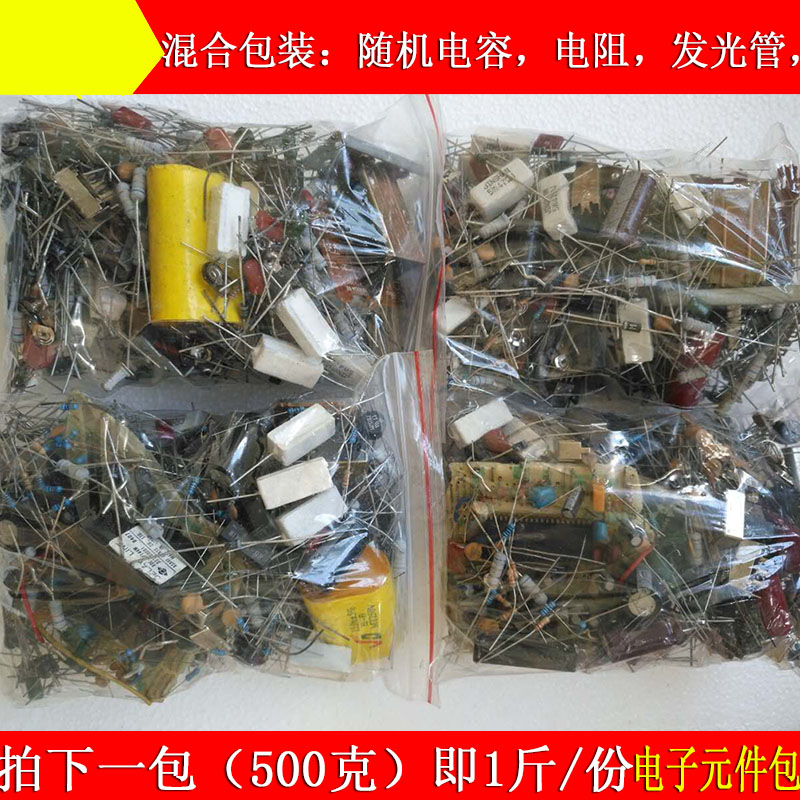 约500克 电阻电容发光二极管电解电容电子元件元器件杂散包 清货