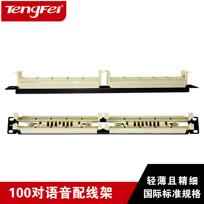 tengfei100对110语音跳线架 RJ11电话配线架 含模块 符合19寸机架