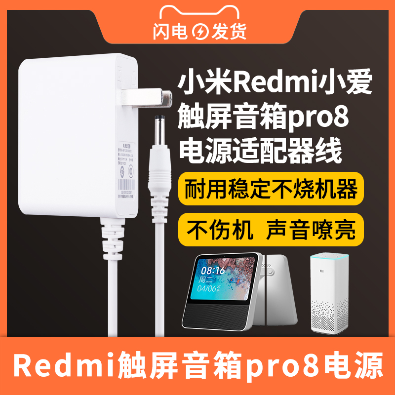 适用于Redmi小爱触屏音箱pro8电源适配器12V1A-1.5A充电线小艾AI智能声控音响8英寸大屏充电器