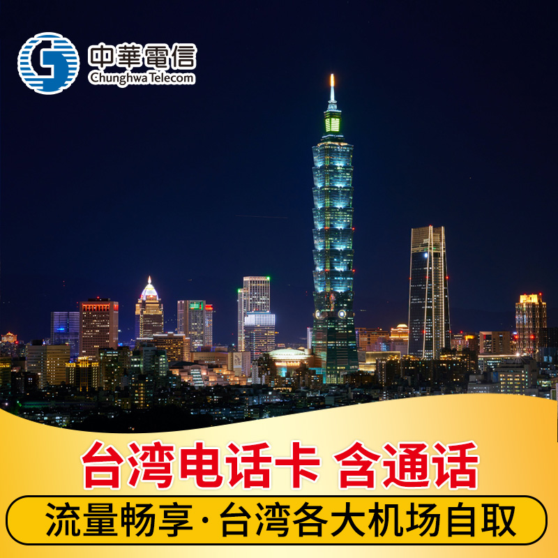 台湾电话卡手机上网卡4G高速无限流量中华电信台湾机场自取