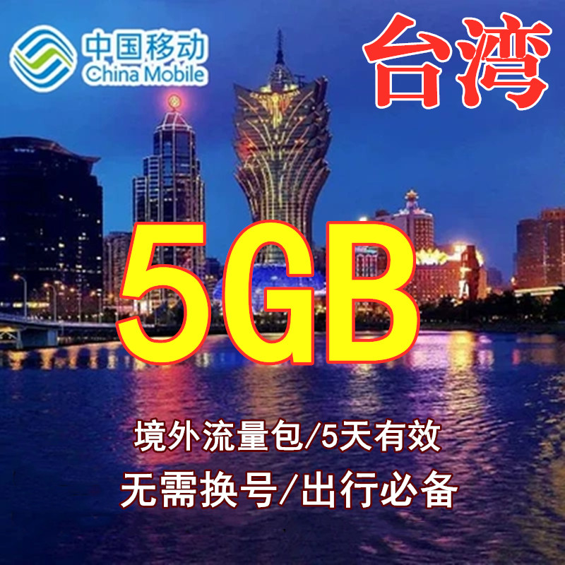 中国台湾本地流量包5GB【4g网络】无需换卡流量充值 5天有效