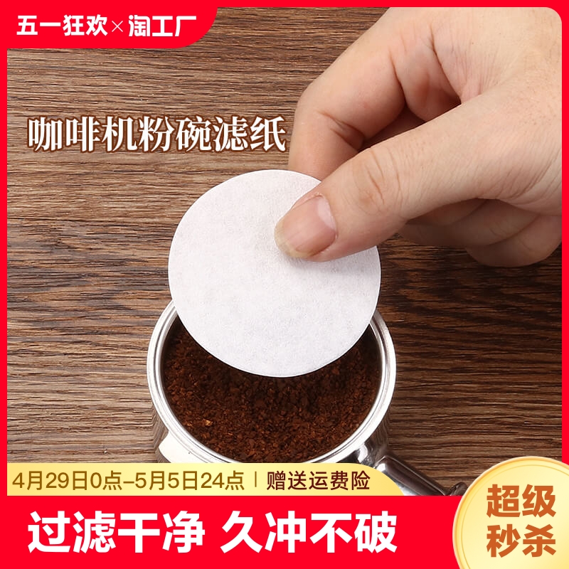 圆形粉碗咖啡过滤纸意式咖啡机手柄专用51/53/58mm一次性萃取冲泡