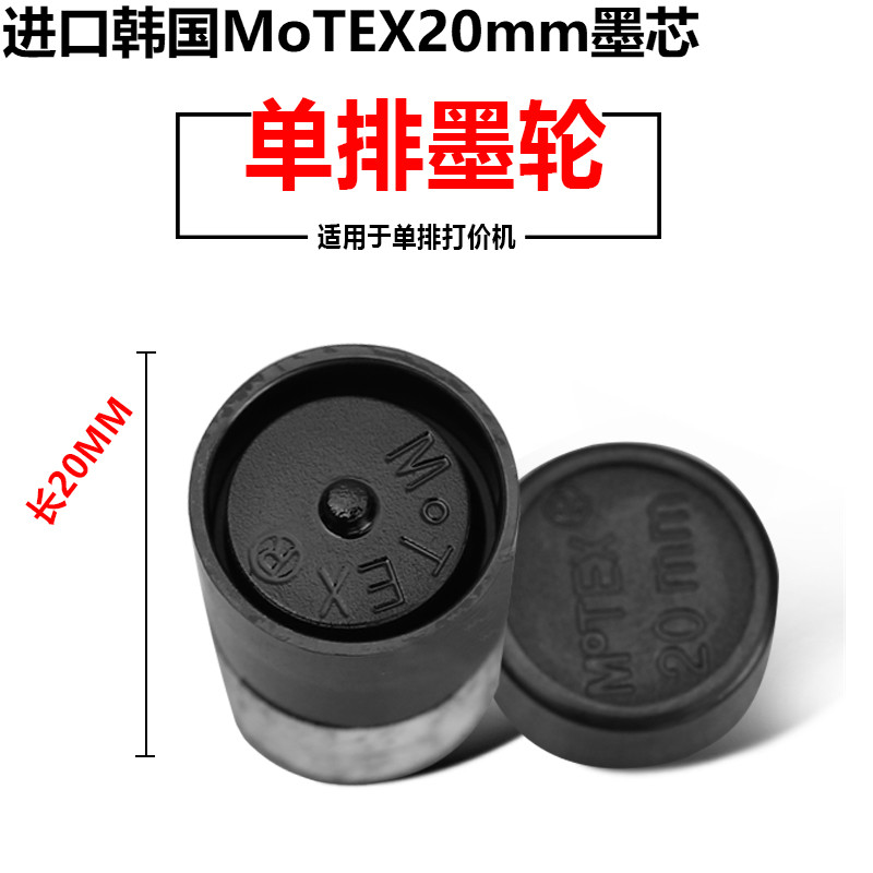 MoTEX20mm墨芯单排5500打价机墨水7500标价机墨轮超市打价器油墨
