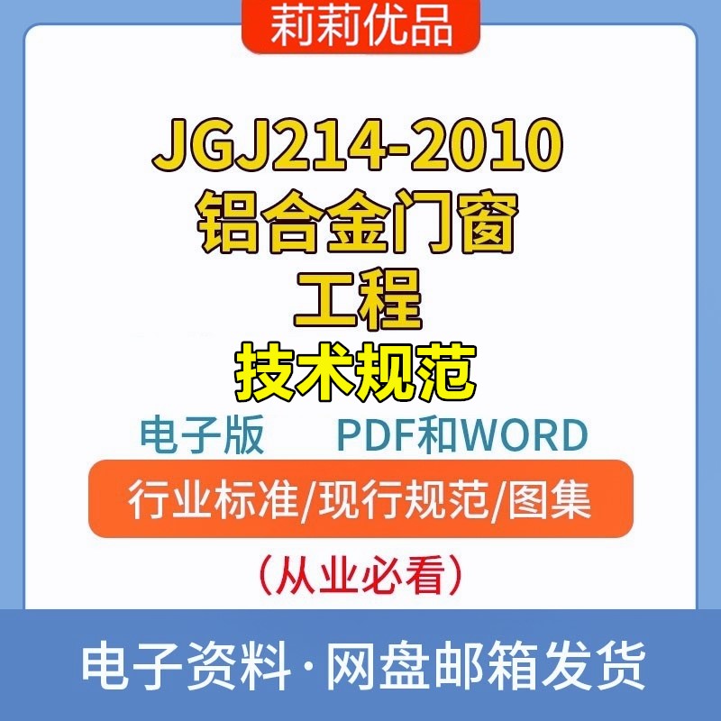 JGJ214-2010铝合金门窗工程技术规范电子档PDF和WORD