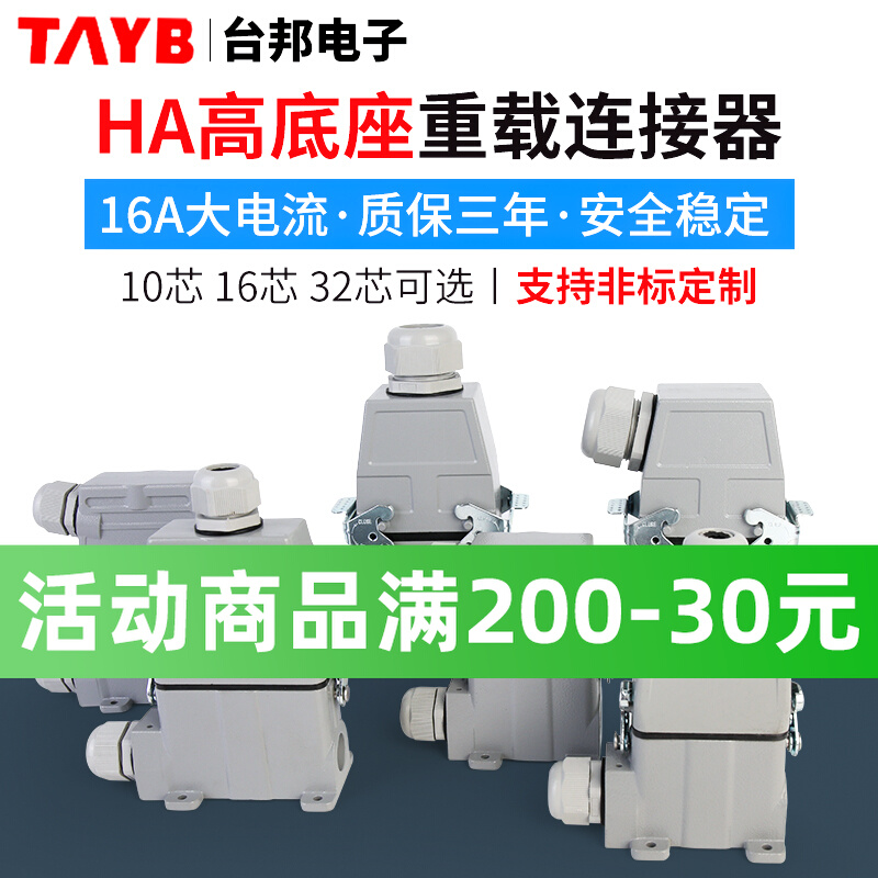 小型重载连接器矩形连接器工业防水插头插座高底座HDC-HA-010-03
