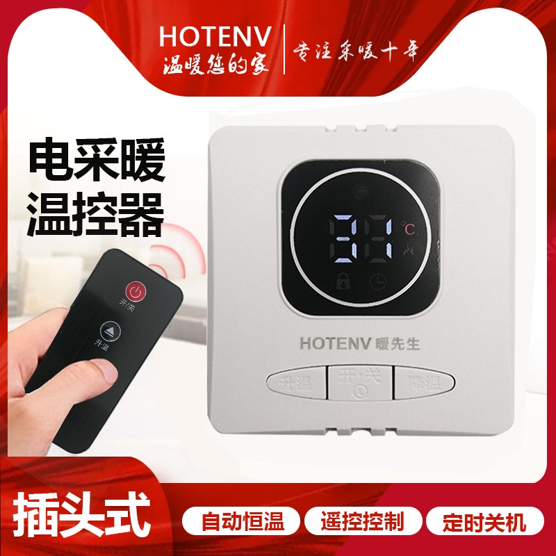 HOTENV电暖气温控器电采暖智能插头式温控器探头恒温数显温控开关