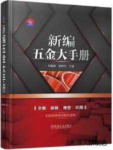 新编五金大手册,刘胜新,杨明杰主编,机械工业出版社,978711166850