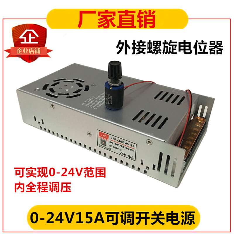 24V15A可调开关电源外引外接电位器0-24V360W直流稳压调速电源