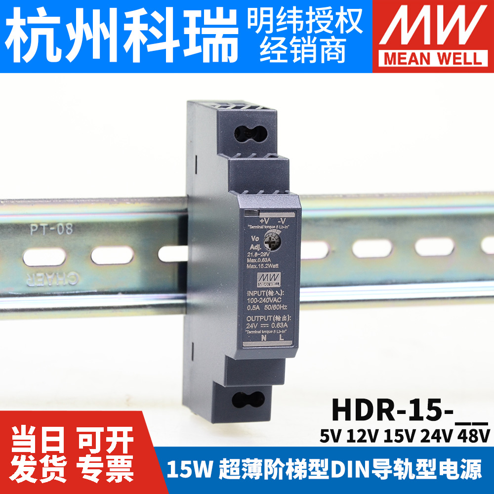 HDR-15明纬5V/12V/15/24V/48V导轨型直流开关电源15W薄DR15阶梯式