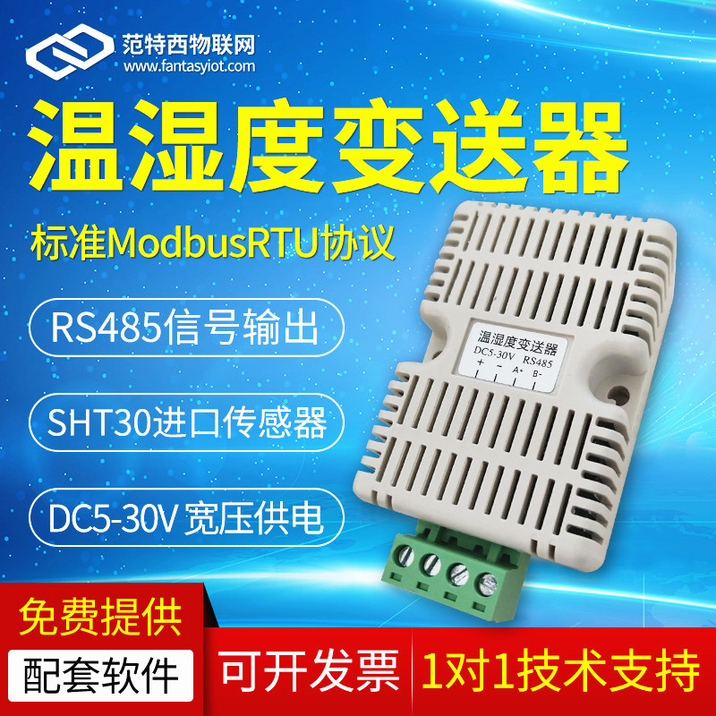 高精度一体式温湿度变送器温湿度传感器modbus RS485 sht30探头