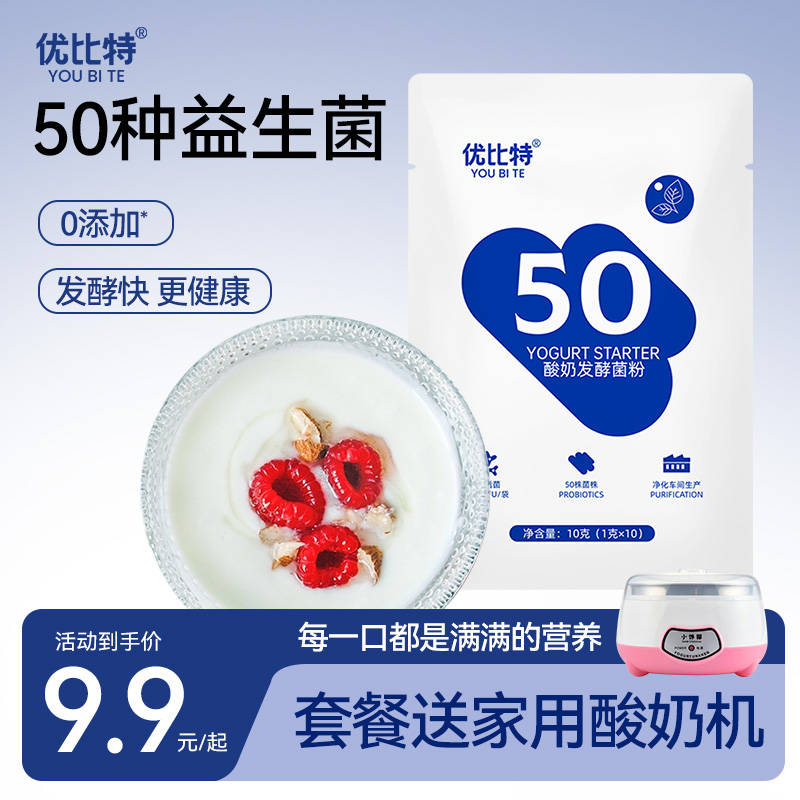 优比特酸奶发酵菌50家用自制酸奶发酵粉益生菌儿童双歧杆菌酸奶菌