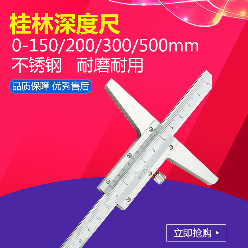 桂林游标深度尺0-150-200-300-500mm 0.02 精密测量精准不锈钢