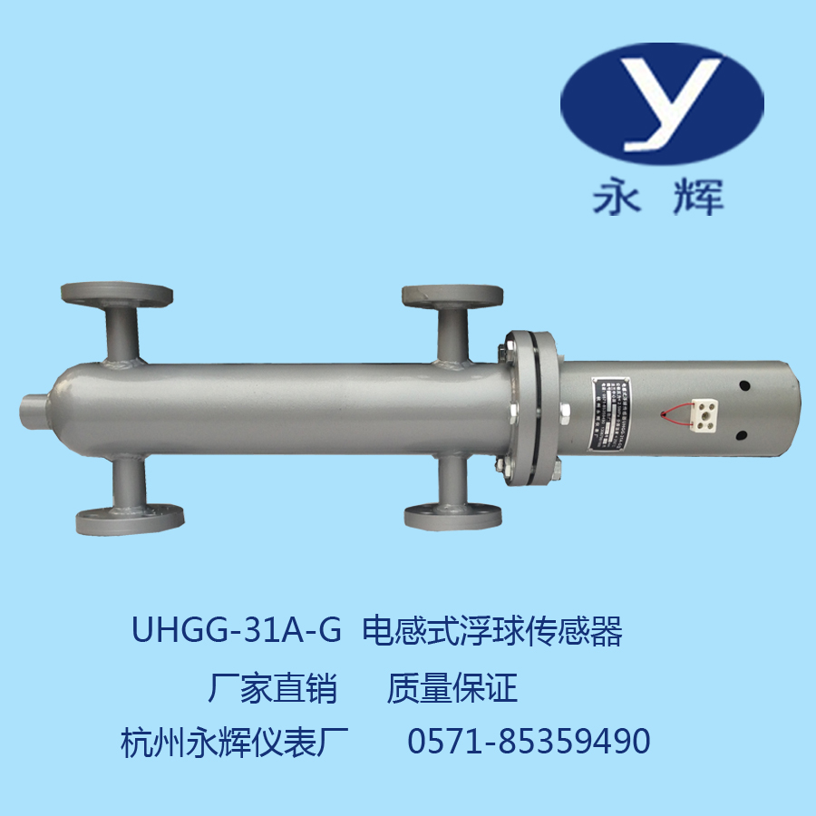 UHGG-31A-G电感式浮球传感器锅炉水位液位传感器锅炉水位控制永辉
