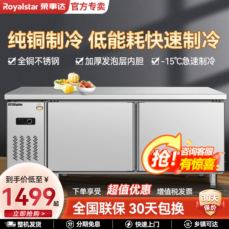 荣事达平冷柜冷藏工作台冷冻冰柜商用冰箱不锈钢厨房案板式冰箱