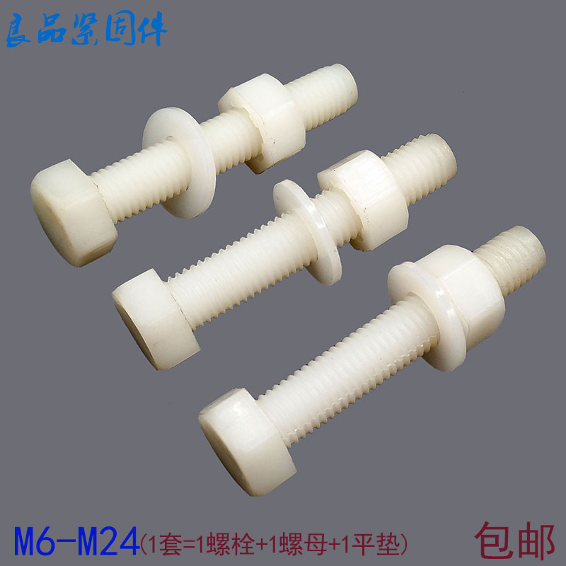 塑料尼龙螺丝螺母塑胶绝缘外六角螺栓螺杆M6M8M10M12M14M16M18M20