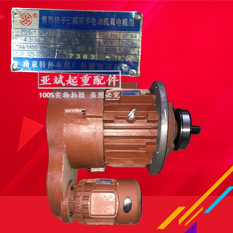 南京特种双速电机ZDS1-2.2/18.5KW锥形转子电机MD20T双速电动葫芦